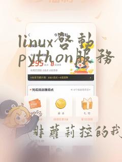 linux启动python服务
