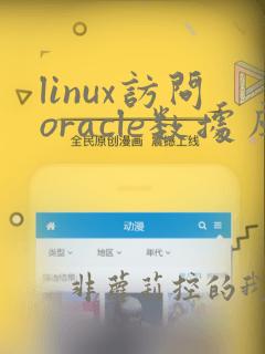 linux访问oracle数据库命令