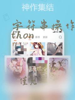 字符串操作python