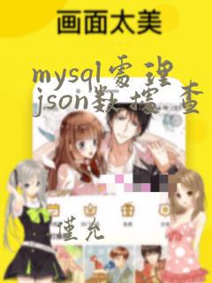 mysql处理json数据 查询条件