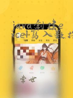 java创建excel写入数据