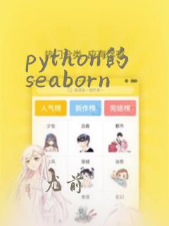python的seaborn