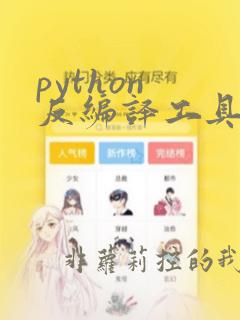 python 反编译工具