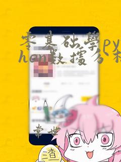 零基础学python数据分析