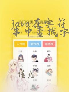 java在字符串中查找字符串
