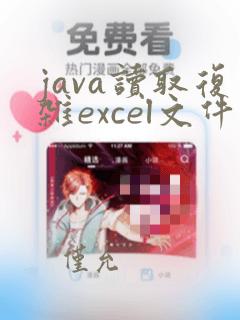 java读取复杂excel文件