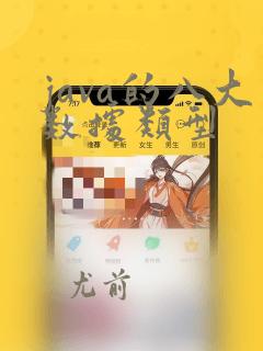 java的八大数据类型