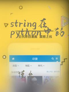 string在python中的用法