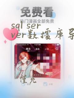 sql server数据库导出sql文件