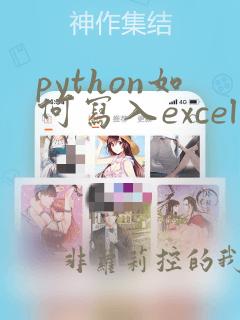 python如何写入excel文件