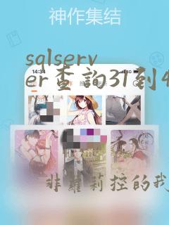 sqlserver查询31到40的数据