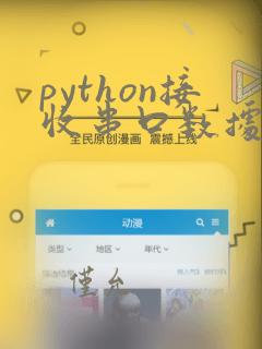 python接收串口数据