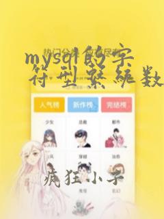 mysql的字符型系统数据类型主要包括