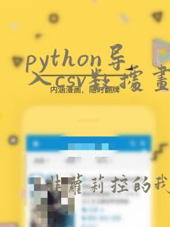 python导入csv数据画散点图