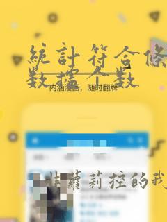 统计符合条件的数据个数