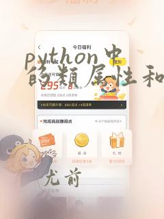 python中的类属性和类方法