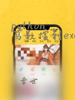 python 写数据到excel