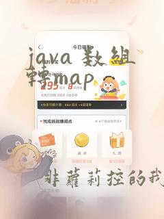 java 数组转map