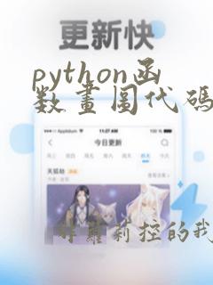 python函数画图代码