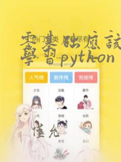 零基础应该如何学习python