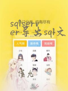 sqlserver导出sql文件