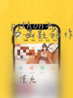 python入口函数的作用
