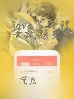 java多线程笔试题及答案
