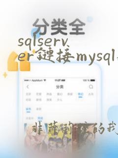 sqlserver链接mysql数据库