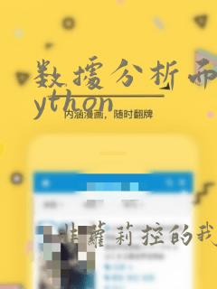 数据分析面试python