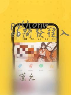 pythonweb开发从入门到实战