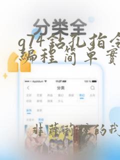 g74钻孔指令编程简单实例