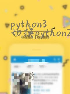 python3切换python2