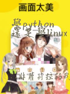 学python还是学linux