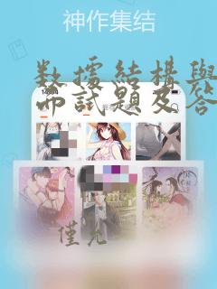 数据结构与算法面试题及答案
