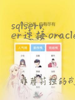 sqlserver连接oracle