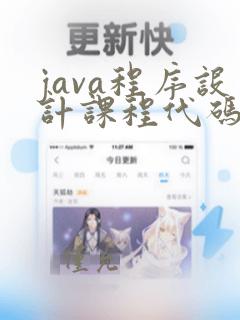 java程序设计课程代码