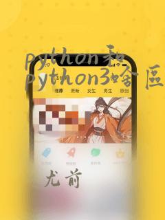 python和python3啥区别