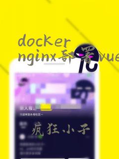docker nginx部署vue