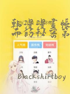 韩漫漫画帐篷里面的秘密第10话