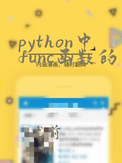 python中func函数的用法