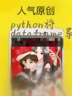 python将dataframe导出为excel