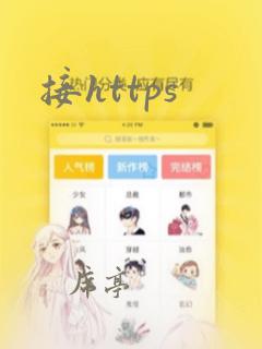 接https