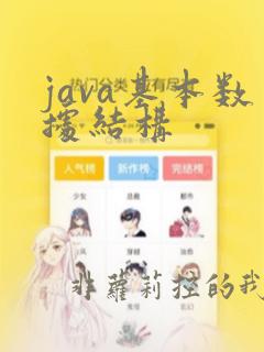 java基本数据结构