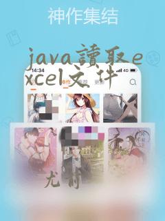 java读取excel文件