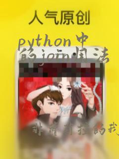 python中的join用法