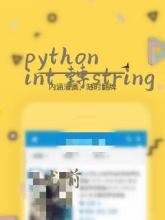 python int 转string