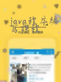 java程序编写课程