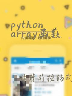 python array函数