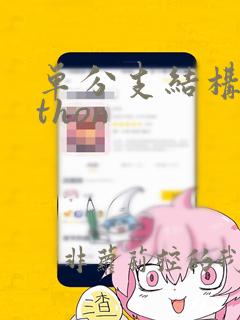 单分支结构python