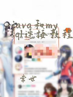 java和mysql连接教程